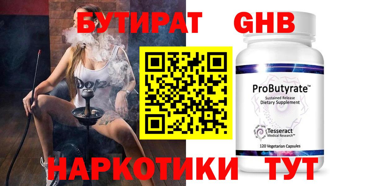Бутират GHB  Вход с VPN  БУТИРАТ  Сочи 