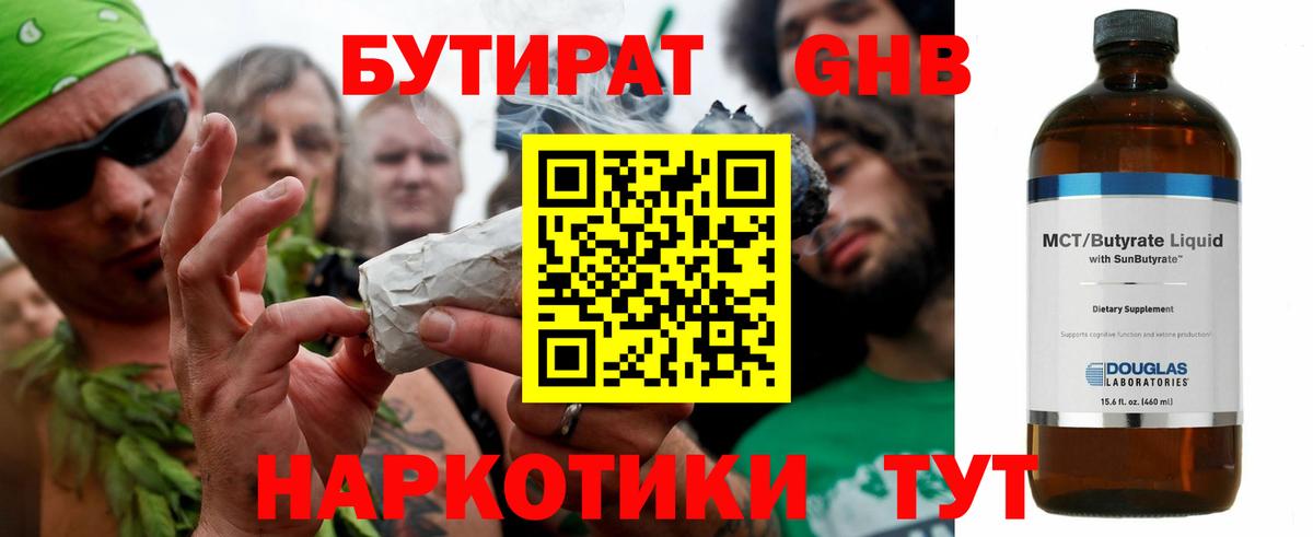 БУТИРАТ 1.4BDO Сочи